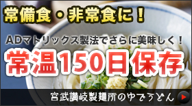 宮武讃岐製麺所の茹でうどんは常温150日保存！