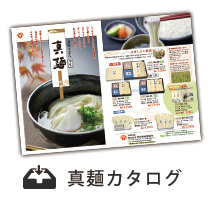 真麺カタログ
