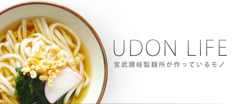 UDON LIFE！ーうどんLIFE。宮武讃岐製麺所が提案するうどんのある暮らし