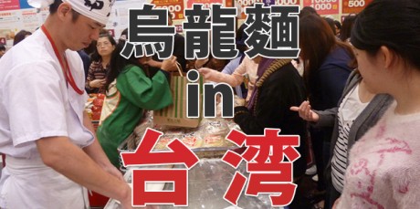 讃岐うどんin台湾