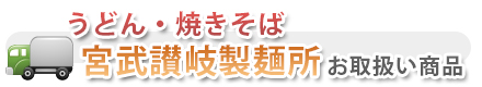 本場の味をあなたのお店で