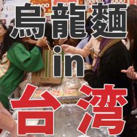 【烏龍麺】台湾の新光三越でブースを出展しました