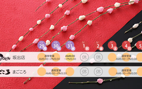 【お知らせ】年末年始の営業について（2025-2026）