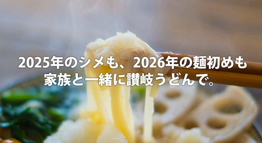 平成最後の年越しをご家族ご一緒に