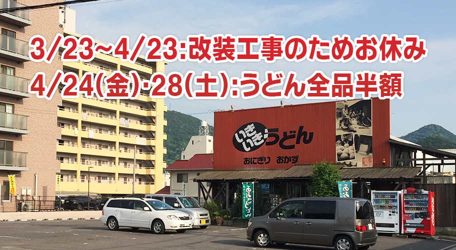 坂出店改修工事